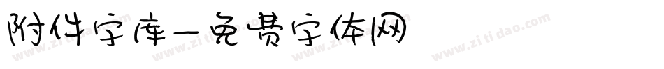 附件字库字体转换