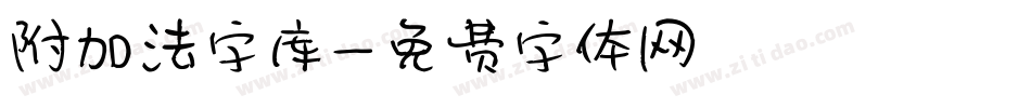 附加法字库字体转换