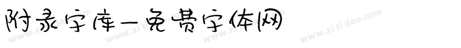 附录字库字体转换