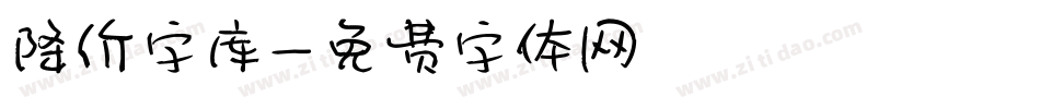 降价字库字体转换