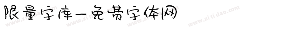 限量字库字体转换