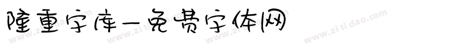 隆重字库字体转换