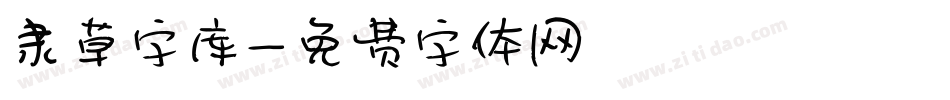 隶草字库字体转换