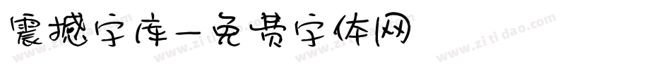 震撼字库字体转换