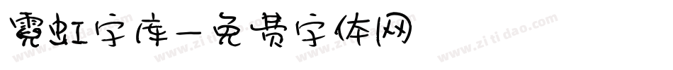 霓虹字库字体转换