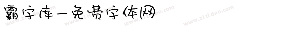 霸字库字体转换