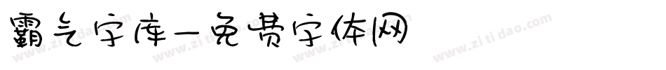 霸气字库字体转换