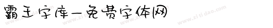 霸王字库字体转换