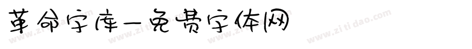 革命字库字体转换