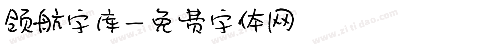 领航字库字体转换