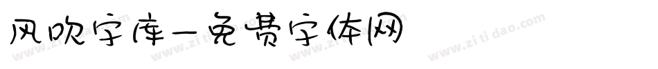 风吹字库字体转换