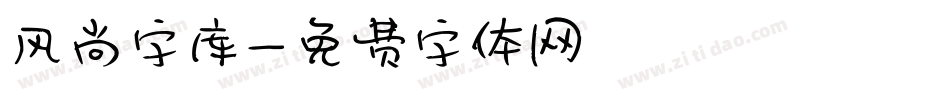 风尚字库字体转换