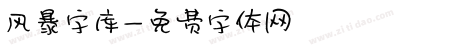 风暴字库字体转换