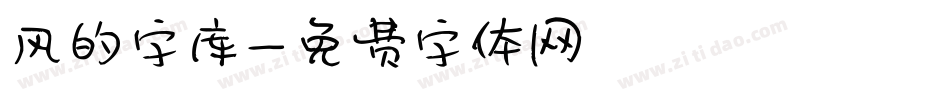 风的字库字体转换