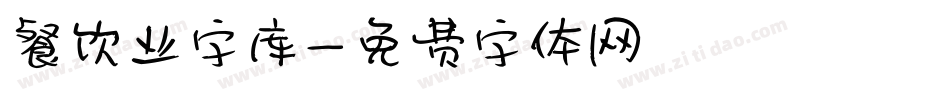 餐饮业字库字体转换