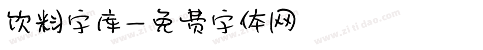 饮料字库字体转换