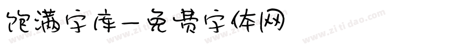 饱满字库字体转换