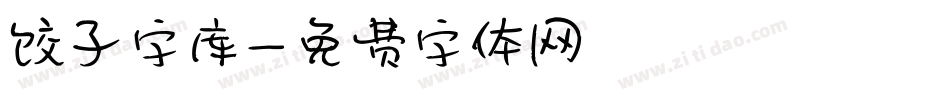 饺子字库字体转换