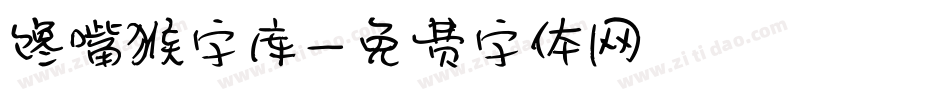 馋嘴猴字库字体转换