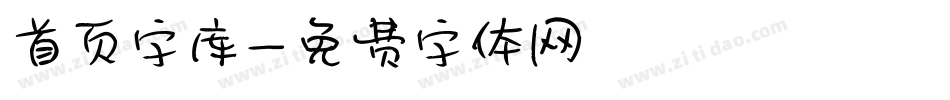 首页字库字体转换