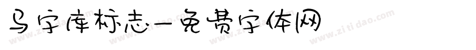 马字库标志字体转换