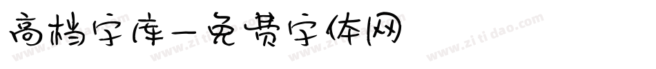 高档字库字体转换