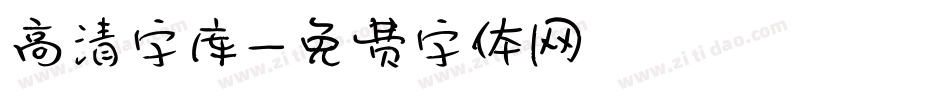 高清字库字体转换