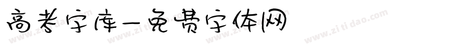 高考字库字体转换