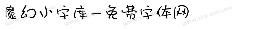 魔幻小字库字体转换