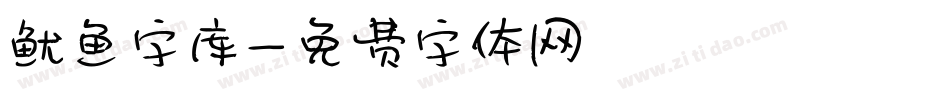 鱿鱼字库字体转换