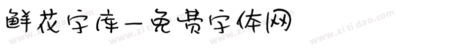 鲜花字库字体转换