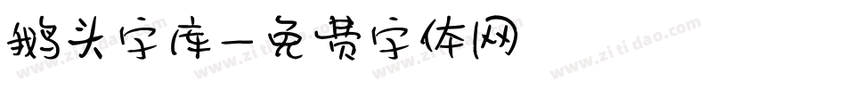 鹅头字库字体转换