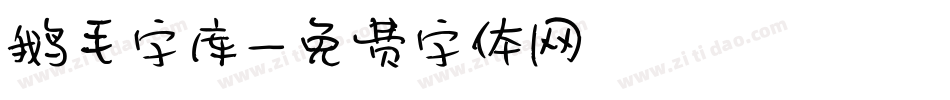 鹅毛字库字体转换