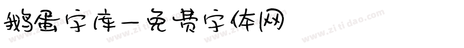 鹅蛋字库字体转换