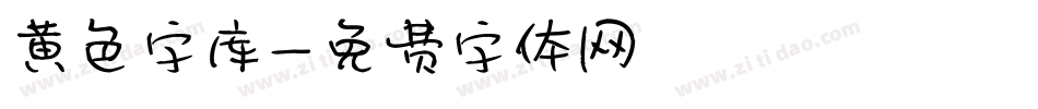 黄色字库字体转换