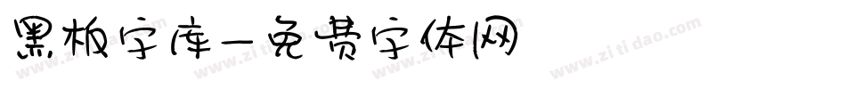 黑板字库字体转换