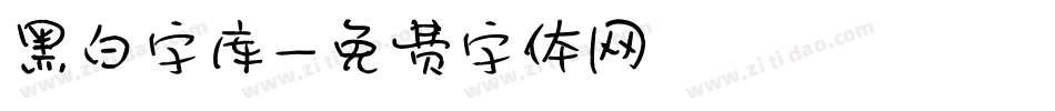 黑白字库字体转换