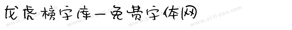 龙虎榜字库字体转换