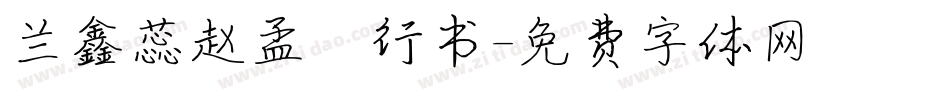 兰鑫蕊赵孟頫行书字体转换