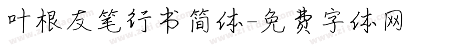 叶根友笔行书简体字体转换