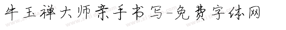 牛玉禅大师亲手书写字体转换