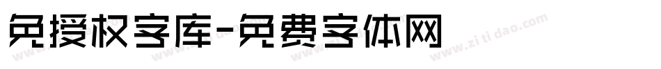 免授权字库字体转换