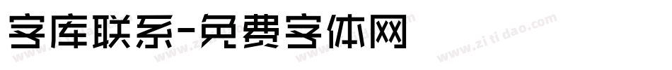 字库联系字体转换