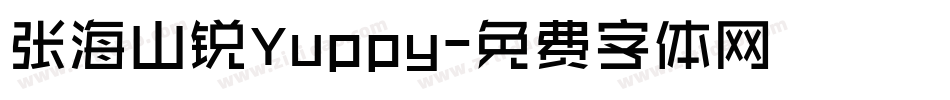 张海山锐Yuppy字体转换