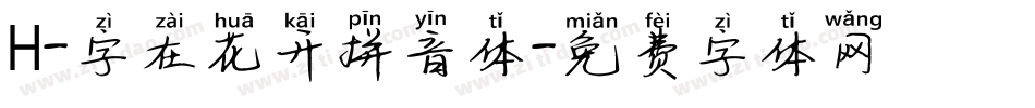 H-字在花开拼音体字体转换