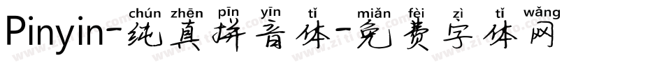 Pinyin-纯真拼音体字体转换