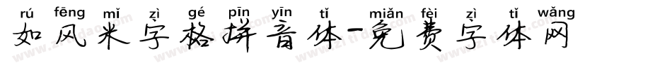 如风米字格拼音体字体转换