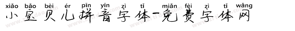 小宝贝儿拼音字体字体转换