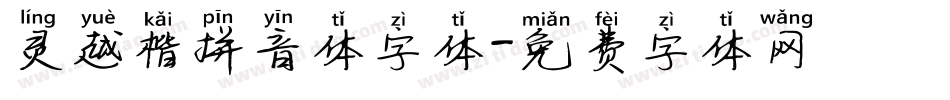 灵越楷拼音体字体字体转换