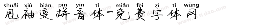 甩袖变拼音体字体转换